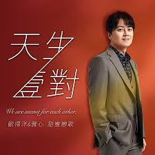 七夕情人节，就用欧得洋新出炉的情歌天生一对和她甜蜜告白吧