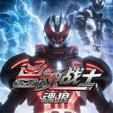 兽魂战士：魂狼