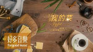 魏如萱-我的菜（feat-影子计划Shadow Project）