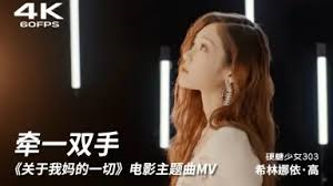 希林娜依·高《牵一双手》（电影《关于我妈的一切》主题曲）MV