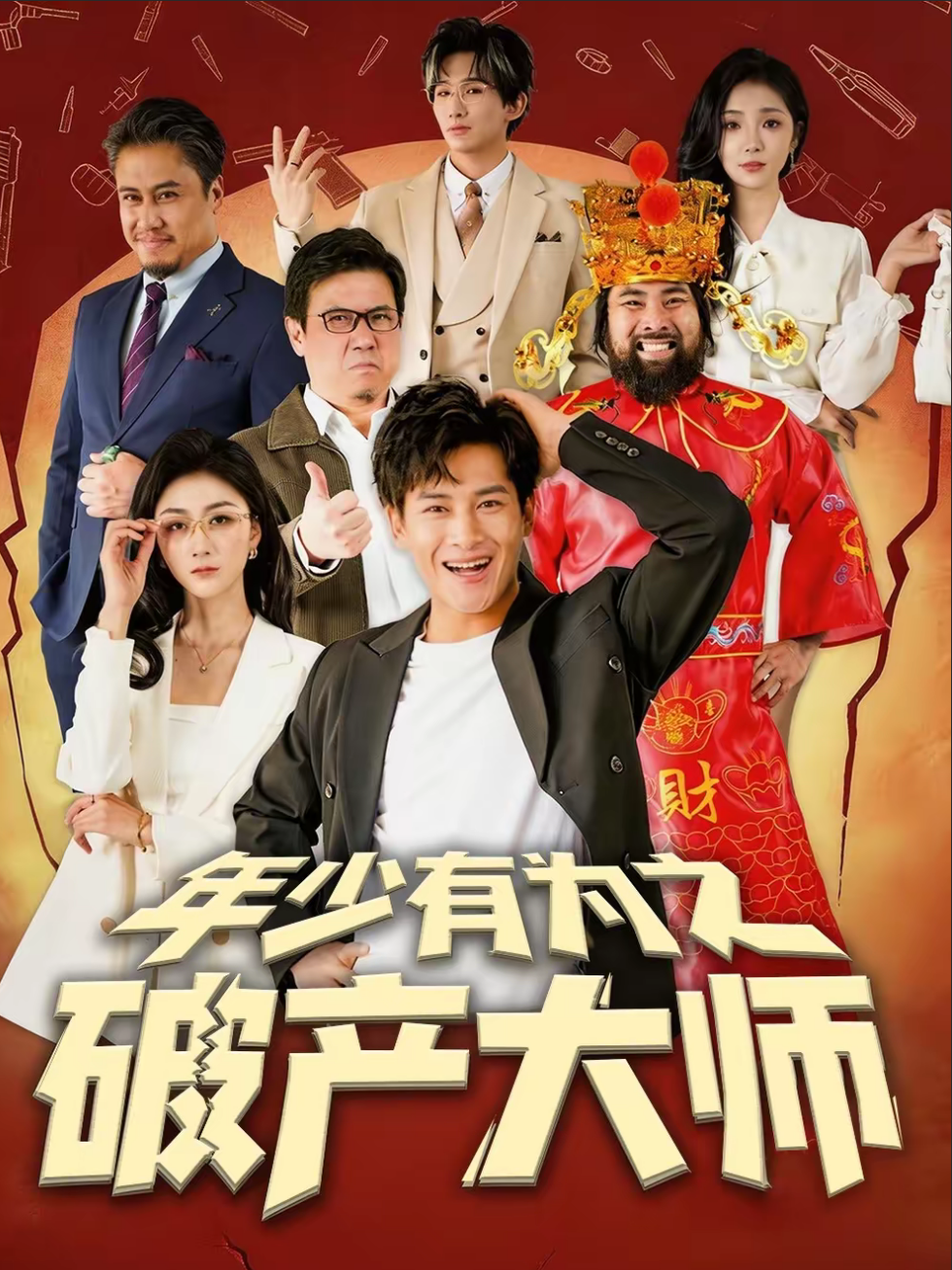 年少有为之破产大师