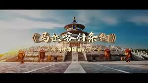 听我说谢谢你，马拉喀什条约