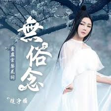 赵净颐-《无俗念》