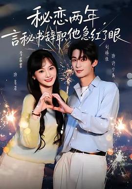 秘恋两年，言秘书辞职他急红了眼