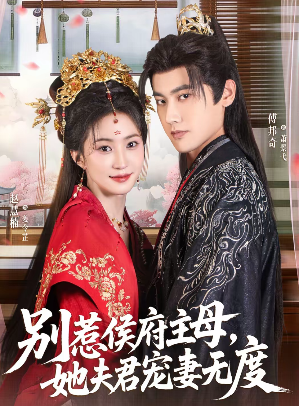 别惹侯府主母，她夫君宠妻无度