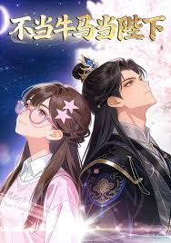 不当牛马当陛下