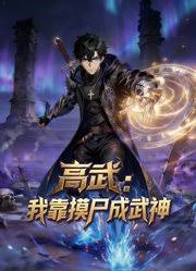 高武：我靠摸尸成武神