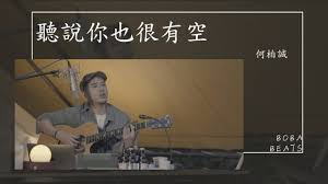 夏日小清新！何柏诚《听说你也很有空》MV来袭！