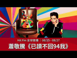 萧敬腾《已读不回94我》官方MV