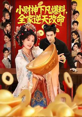 小财神下凡爆料，全家逆天改命