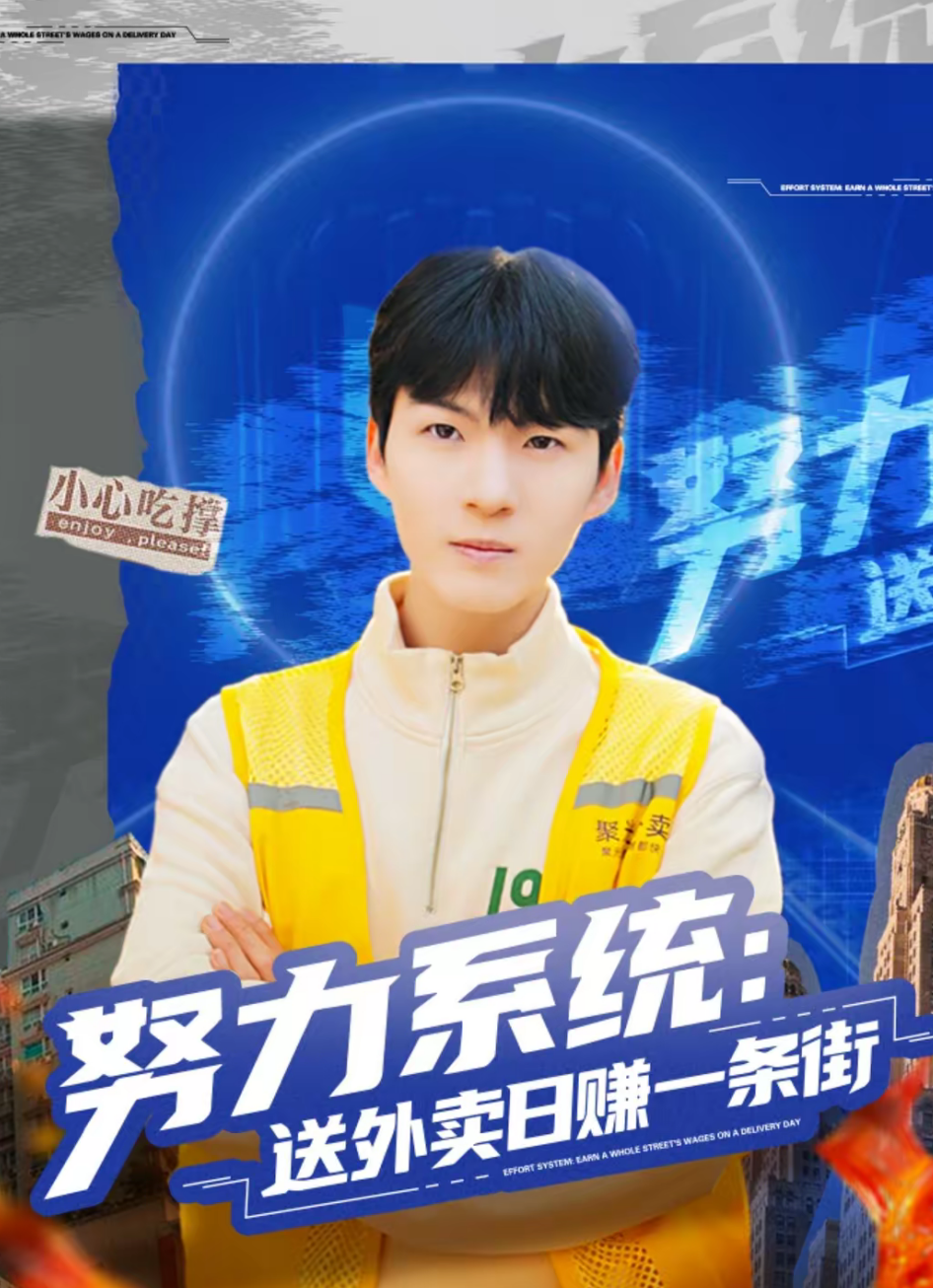 努力系统：送外卖日赚一条街