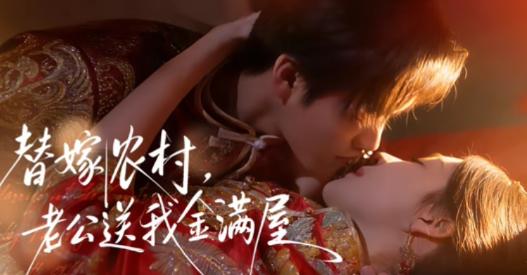 替嫁农村，老公送我金满屋