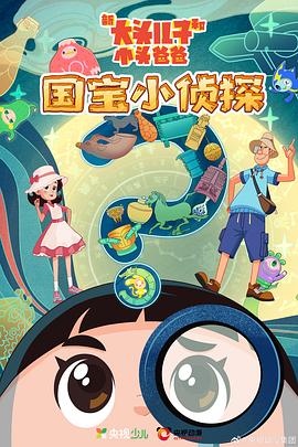 新大头儿子和小头爸爸—— 国宝小侦探