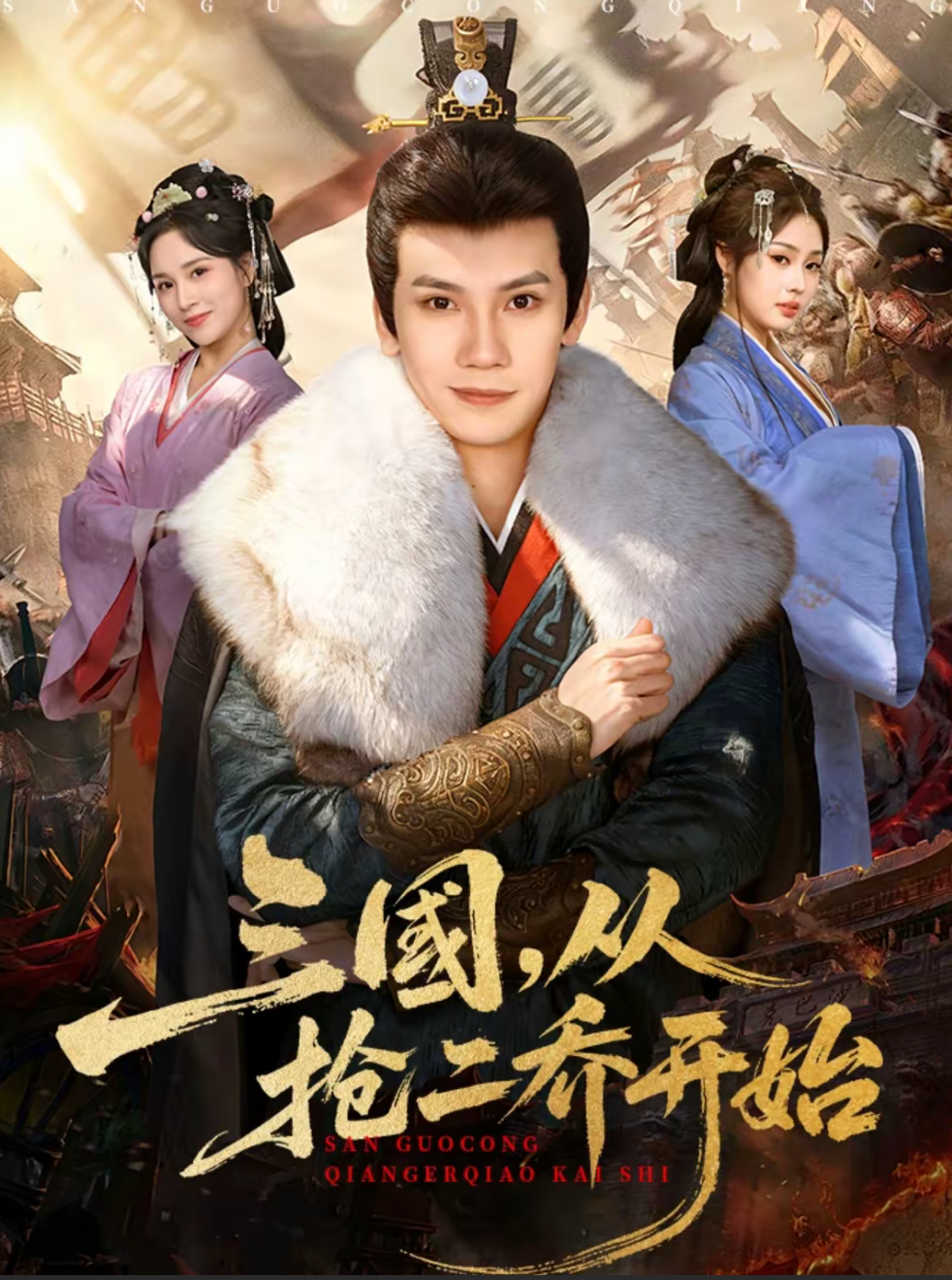 三国，从抢二乔开始