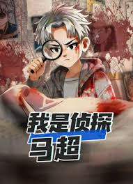 我是侦探马超