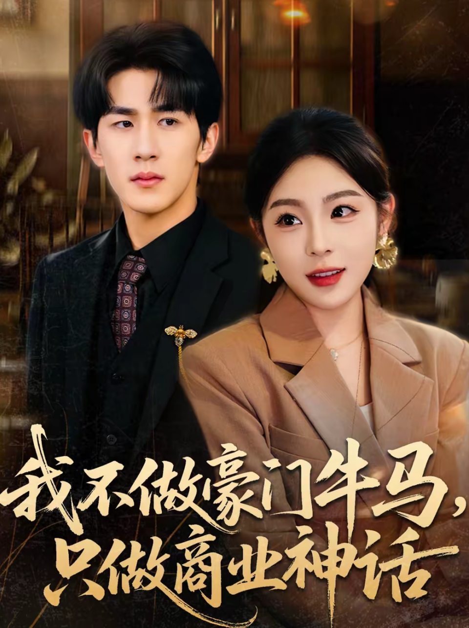 我不做豪门牛马，只做商业神话