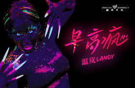 温岚《早高疯》MV