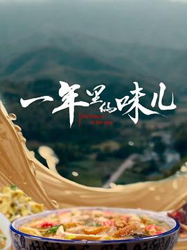 一年里的味儿
