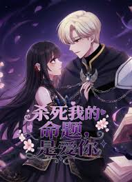 杀死我的命题，是爱你