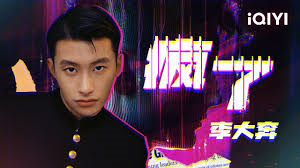 李大奔《疯了》MV
