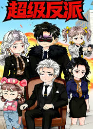 超级反派