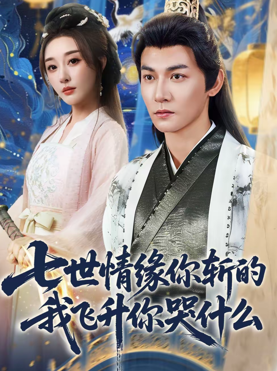 七世情缘你斩的我飞升你哭什么