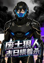 废土狠人，末日横着杀