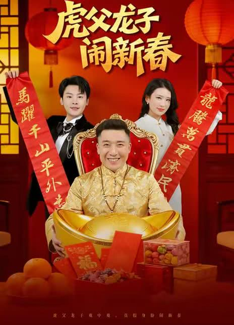 虎父龙子闹新春