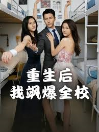重生后我飒爆全校