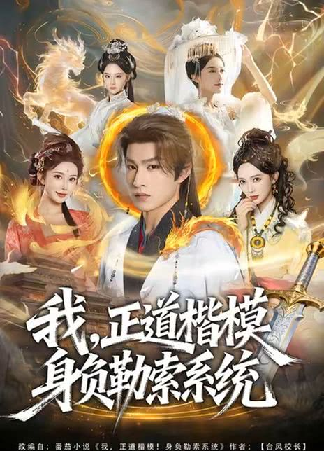 我，正道楷模身负勒索系统