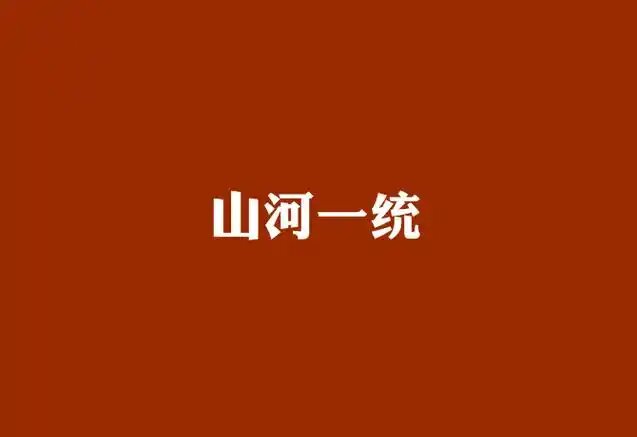 山河一统