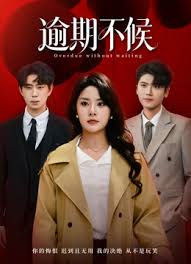 逾期不候