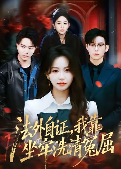 法外自证，我靠坐牢洗清冤屈