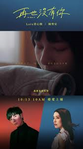 Lara梁心颐、陈势安《再也没有你》MV 男女对唱失恋必备曲