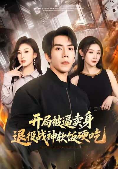 开局被逼卖身，退役战神软饭硬吃