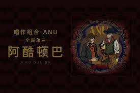 ANU《阿酷顿巴》MV