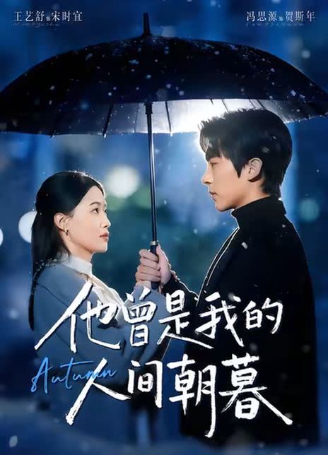 他曾是我的人间朝暮