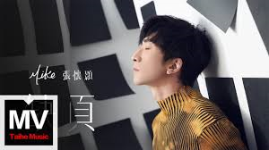 Mike张怀颢《缺页》MV