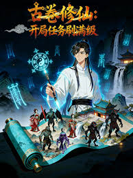 古卷修仙：开局任务刷满级