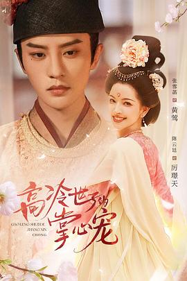 高冷世子的掌心宠