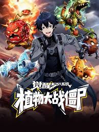 觉醒SSS系统：植物大战僵尸