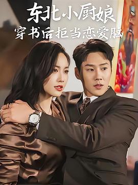 东北小厨娘：穿书后拒当恋爱脑