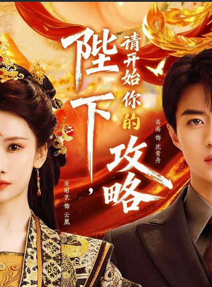 陛下，请开始你的攻略