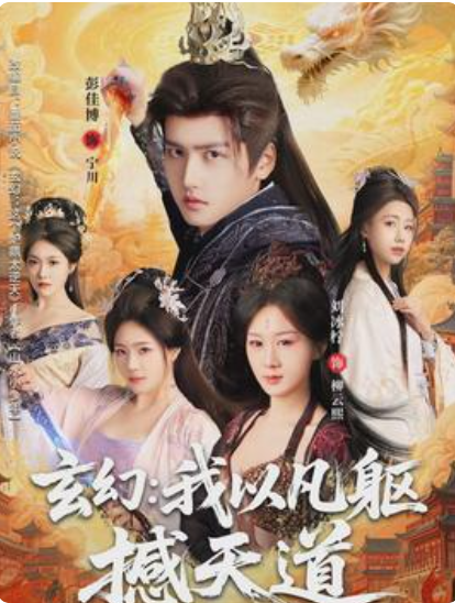 玄幻： 我以凡躯撼天道