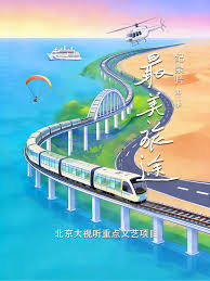 《最美旅途》第二季