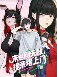 末世刚无敌提亲堵上门