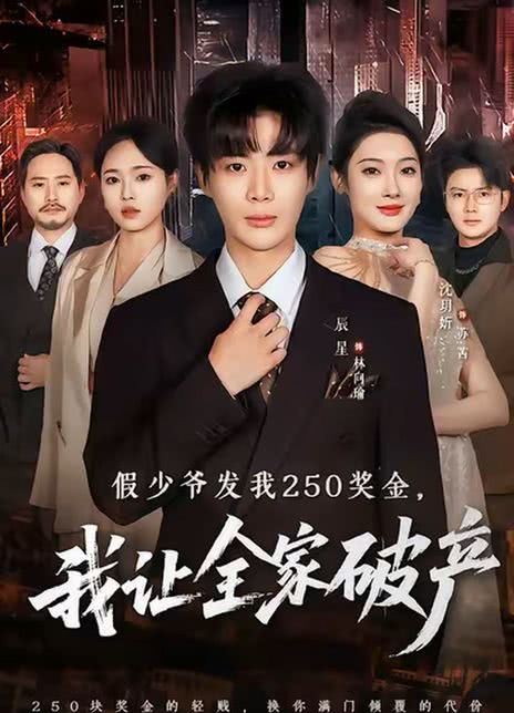 假少爷发我250奖金，我让全家破产