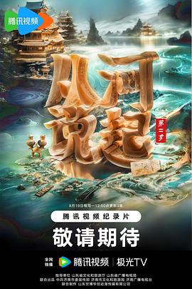 从河说起 第三季