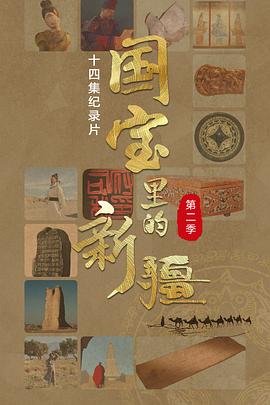 国宝里的新疆 第四季