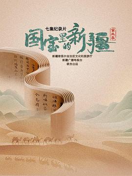 国宝里的新疆 第三季